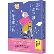 那些心煩意亂只是小事一樁