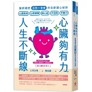 心臟夠有力，人生不斷線：醫師親授「自救×復健」的全齡護心祕訣