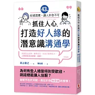 抓住人心、打造好人緣的潛意識溝通學：43個好感習慣，讓人「非你不可」