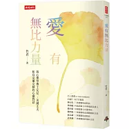 愛有無比力量：與心理學博士女兒 、美國丈夫和烏克蘭女婿的心靈對話