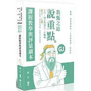 教甄之道~說重點：課程教學與評量讀本(十二版)
