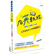 九英甄經 (英文科)：筆試 × 試教 × 口試─教師甄試全攻略(四版)