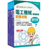 2025[電氣]臺灣菸酒從業評價職位人員甄試課文版套書：全面收錄重點，以最短時間熟悉理解必考關鍵!