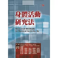 身體活動研究法(二版)