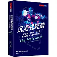 沉浸式經濟：AI運算、區塊鏈、元宇宙如何打造下一代的網際網路