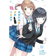 彈珠汽水瓶裡的千歲同學 2(首刷限定版)