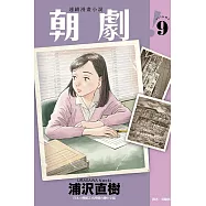 朝劇! 9