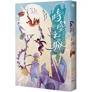 時空之城(下冊)【《霍爾的移動城堡》原作者另一部時空穿越的冒險小說，台灣首度出版】