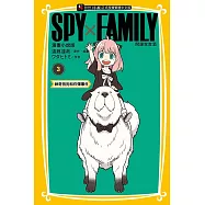 SPY&times;FAMILY 間諜家家酒 漫畫小說版 3