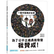 我贊成!為了公平正義勇敢發聲