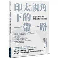 印太視角下的一帶一路：臺灣與東南亞的戰略抉擇與制度競逐