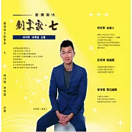 臺灣百大創享家 第七期 活出愛：幸福工程 專篇