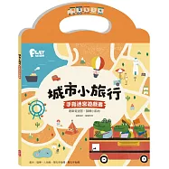 城市小旅行 手指迷宮遊戲書