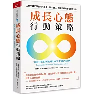 成長心態行動策略：在工作中真正學會如何成長，從A到A+持續升級的最有效努力法