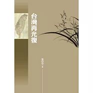 台灣再光復