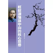 輕鬆讀懂孫中山的核心思想