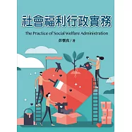社會福利行政實務