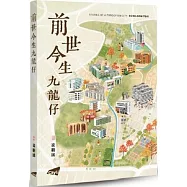 前世今生九龍仔