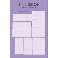 行走在裂隙當中：知識人與二十世紀中國