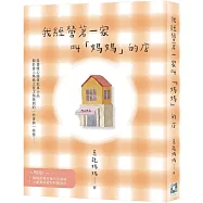 我經營著一家叫「媽媽」的店