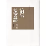 論語接著講套書(共十冊)