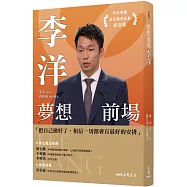 夢想前場：李洋(首任運動部長書衣紀念版)
