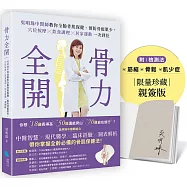骨力全開：吳明珠中醫師教你全齡骨肌保健、預防骨鬆肌少，穴位按摩╳飲食調理╳居家運動一次到位【親簽版】
