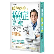 破解癌症-癌症是「症」不是「病」【2025年增訂版】：黃鼎殷醫師的身心靈整合療法