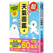 超厲害的天氣圖鑑4：探索天空的一切奧祕!