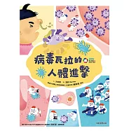 病毒瓦拉的人體進擊