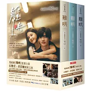 難哄【典藏劇照書衣版套書】同名電視劇原著小說