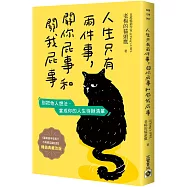 人生只有兩件事，關你屁事和關我屁事【暢銷典藏改版】