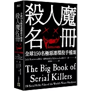 殺人魔名冊【暢銷燙金珍藏版】：全球150名極惡連環殺手檔案
