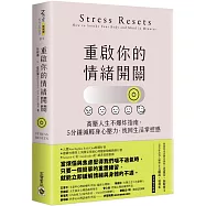 重啟你的情緒開關：高壓人生不爆炸指南，5分鐘減輕身心壓力，找回生活掌控感