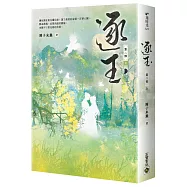 逐玉【第二部】(上卷)：同名電視劇原著小說