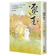 逐玉【第二部】(中卷)：同名電視劇原著小說