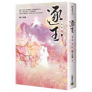逐玉【第二部】(下卷完結篇)：同名電視劇原著小說