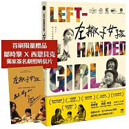 左撇子女孩：25年創作歷程.幕後製作.完全版劇本【首刷限量贈品.鄒時擎&西恩貝克親簽明信片】