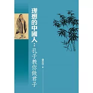 理想的中國人：孔子教你做君子