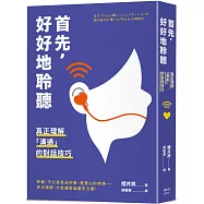 首先，好好地聆聽：真正理解「溝通」的對話技巧