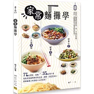 家常麵攤學：人氣麵點 &times; 精華湯頭 &times; 經典小菜