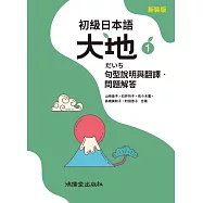 初級日本語 大地1 句型說明與翻譯.問題解答