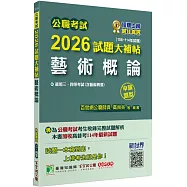 公職考試2026試題大補帖【藝術概論(含藝術概要)】(106~114年試題)(申論題型)[適用三等、四等/高考、普考、地方特考]