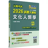 公職考試2026試題大補帖【文化人類學】(104~114年試題)(申論題型)[適用三等/高考、地方特考]