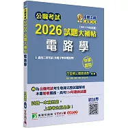 公職考試2026試題大補帖【電路學(含電子學與電路學)】(106~114年試題)(申論題型)[適用三等/高考、關務、技師、地方特考]