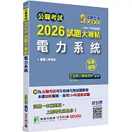 公職考試2026試題大補帖【電力系統】(106~114年試題)(申論題型)[適用三等/高考、關務、技師、地方特考]