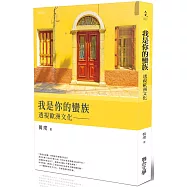 我是你的蠻族：透視歐洲文化