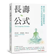 長壽公式：減少發炎、增加細胞修復和活力生活的阿育吠陀實踐