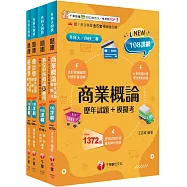 2026[商業與管理群]升科大四技題庫版套書：根據108課綱，強化考試要點，建構基礎概念(升科大/統測/四技二專)