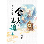 商戶人家之金夫玉媳 卷四(完)